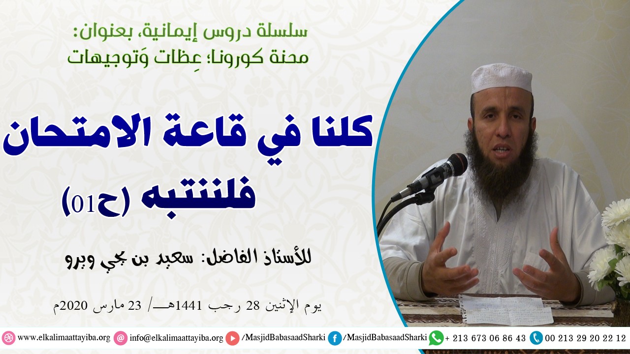 كلنا في قاعة الامتحان فللننتبه ح01