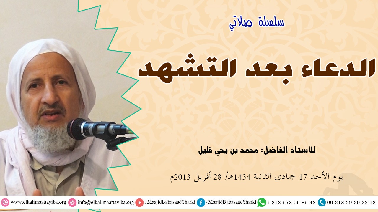 الدعاء بعد التشهد