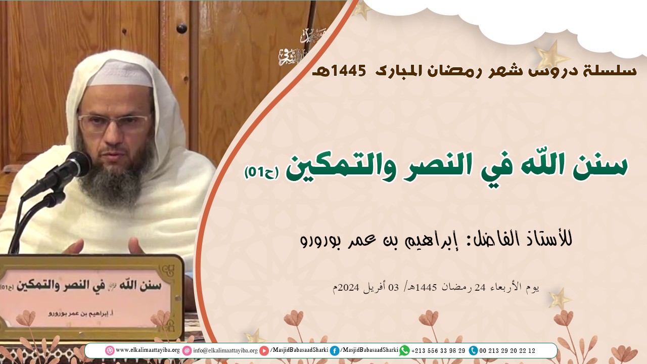 سنن الله في النصر والتمكين (ح01)
