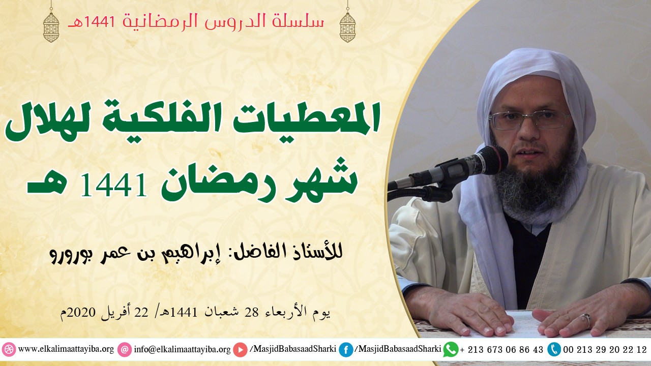 المعطيات الفلكية لشهر رمضان 1441 هـ