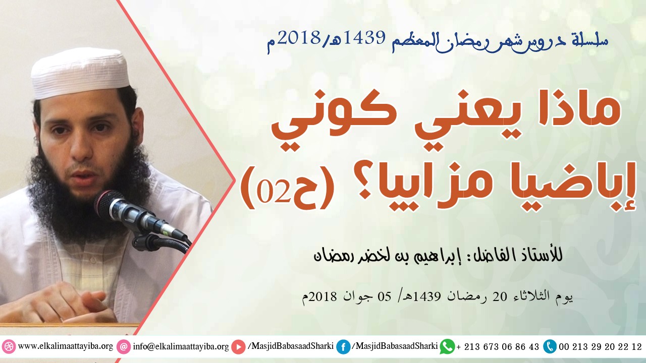 ماذا يعني كوني إباضيا مزابيا؟ ح02