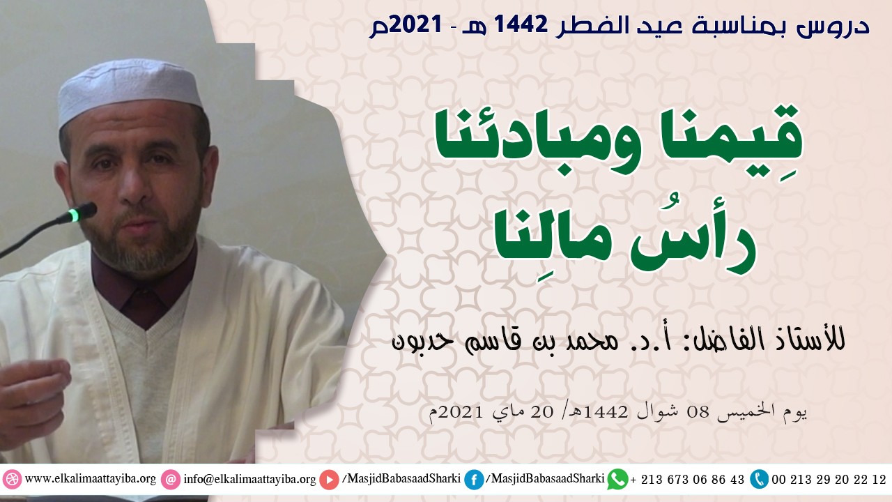 قِيمنا ومبادئنا رأس مالنا