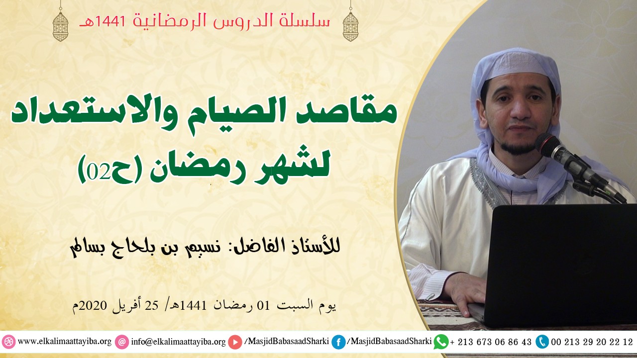 مقاصد الصيام والإستعداد لشهر رمضان ح02