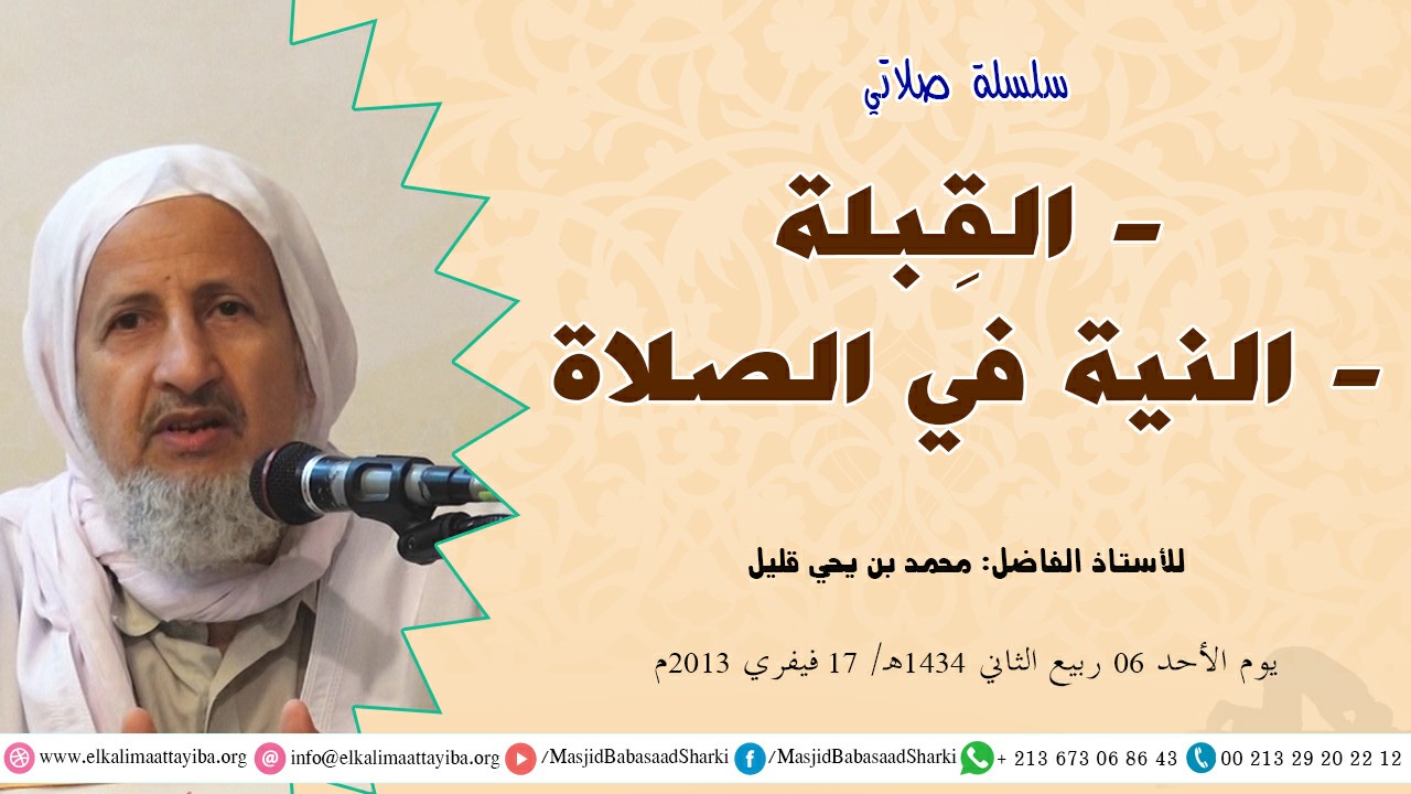 القبلة - النية في الصلاة