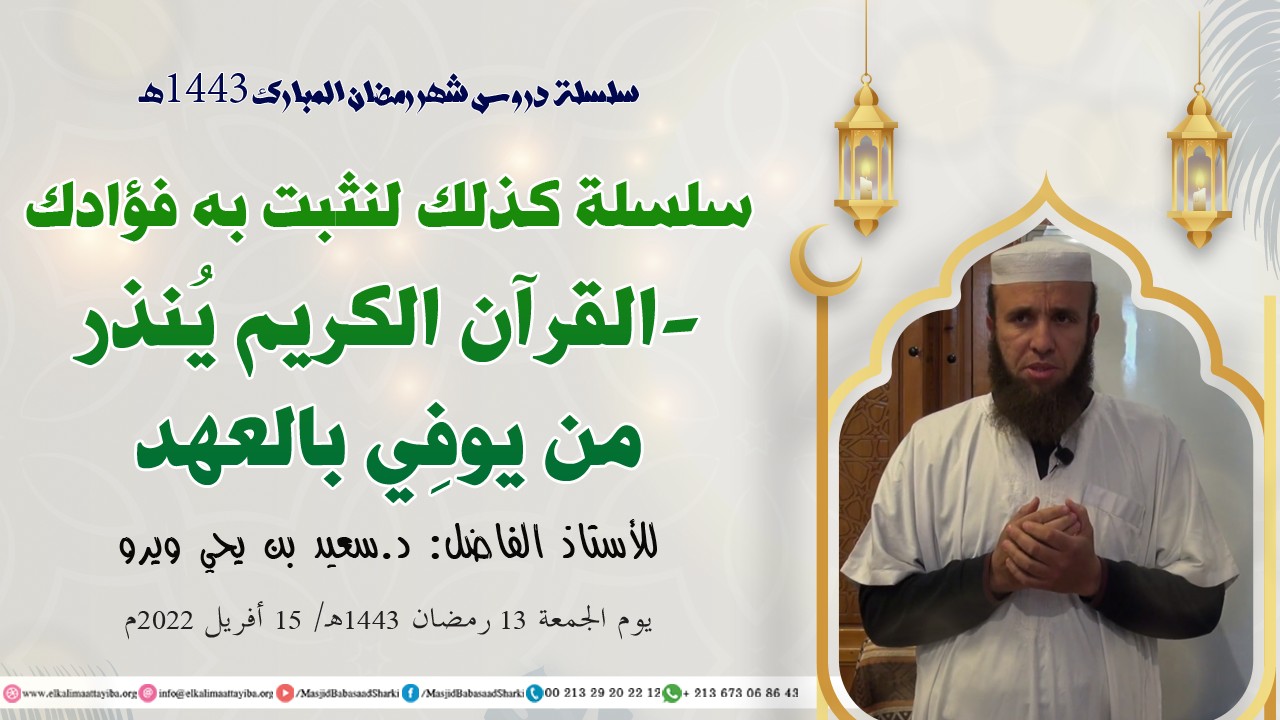 القرآن الكريم يُنذر من لم يوفي بالعهد