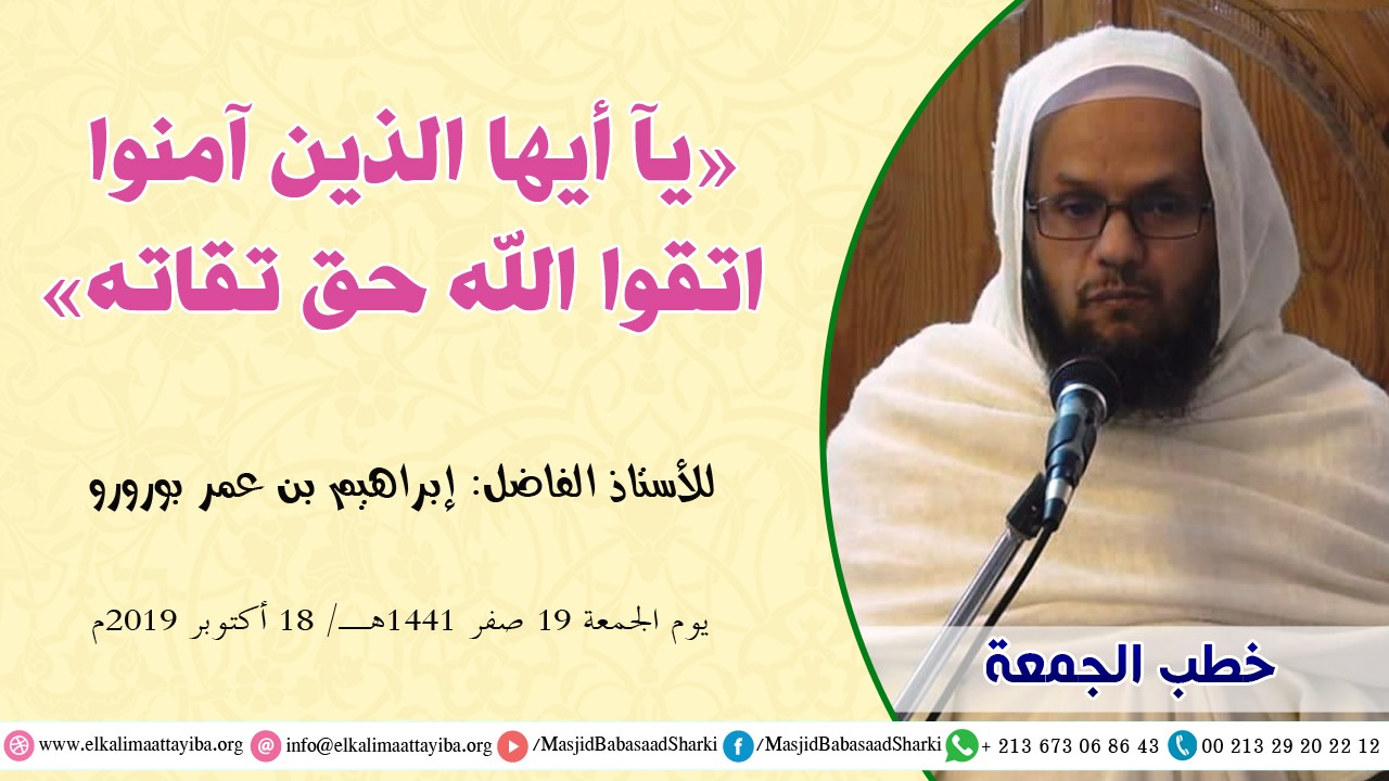 يآ أيها الذين آمنوا اتقوا الله حق تقاته