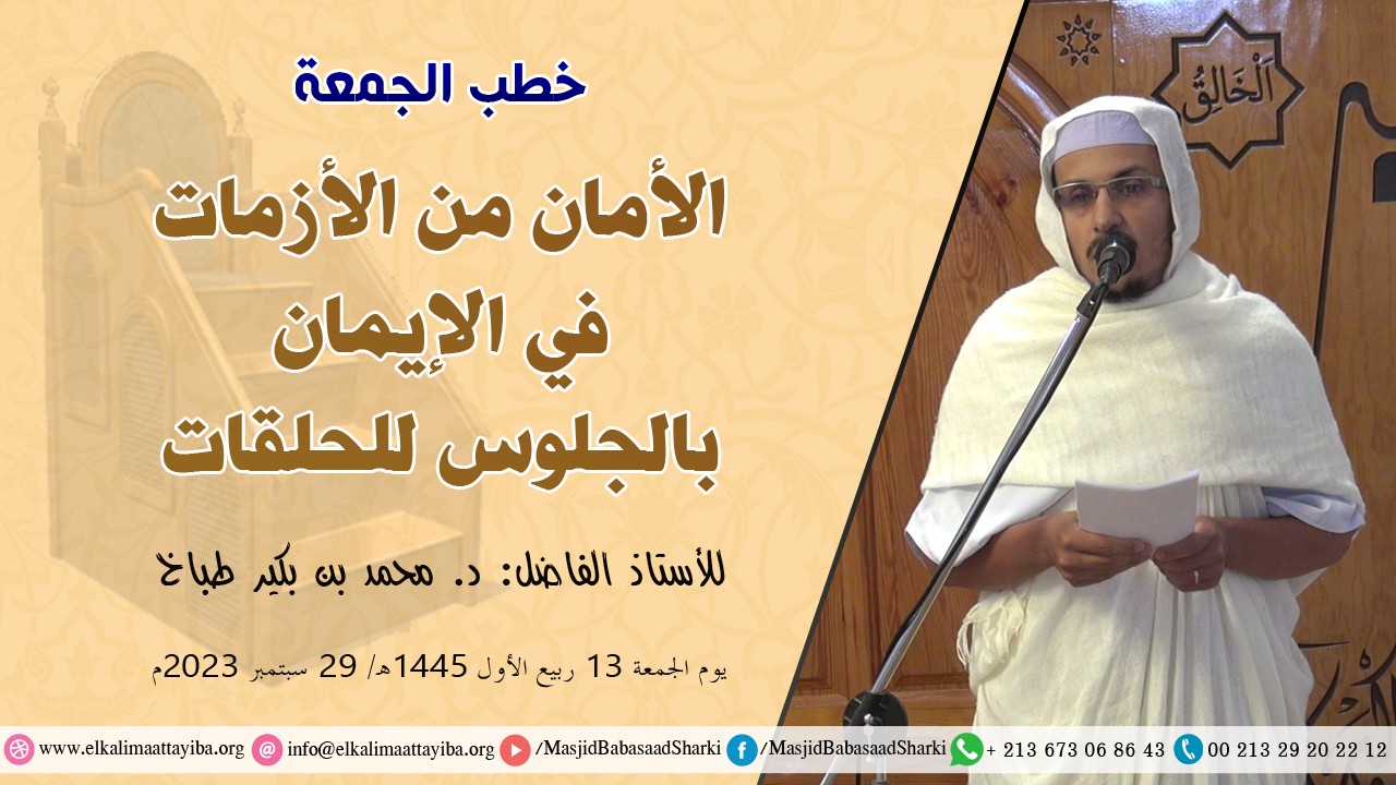 الأمان من الأزمات في الإيمان بالجلوس للحلقات
