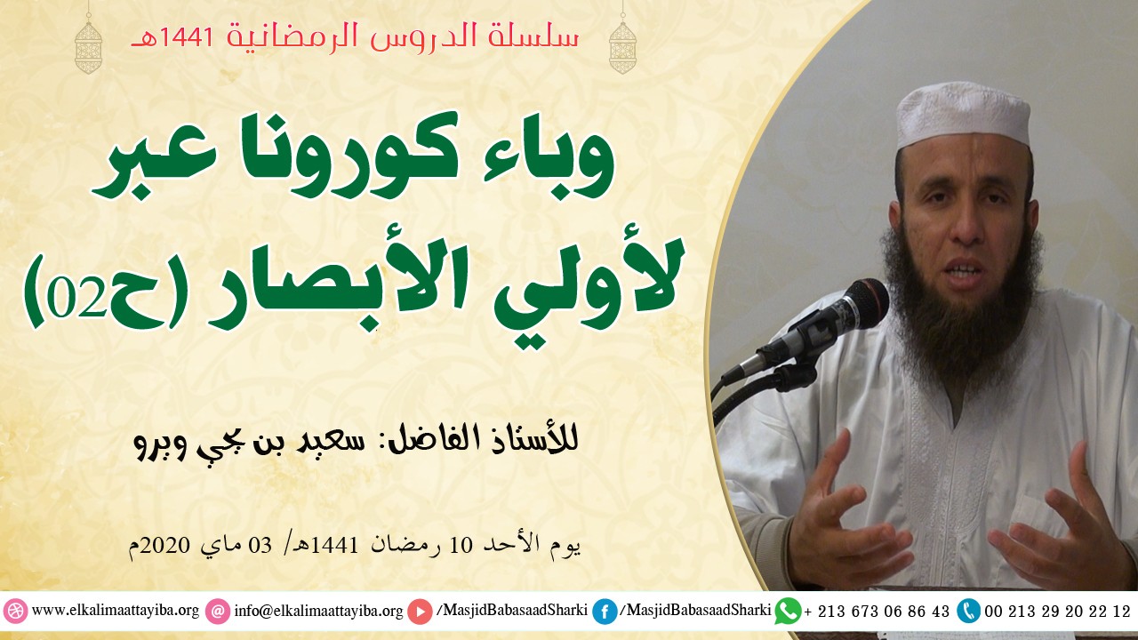 وباء كورونا عبر لأولي الأبصار ح02