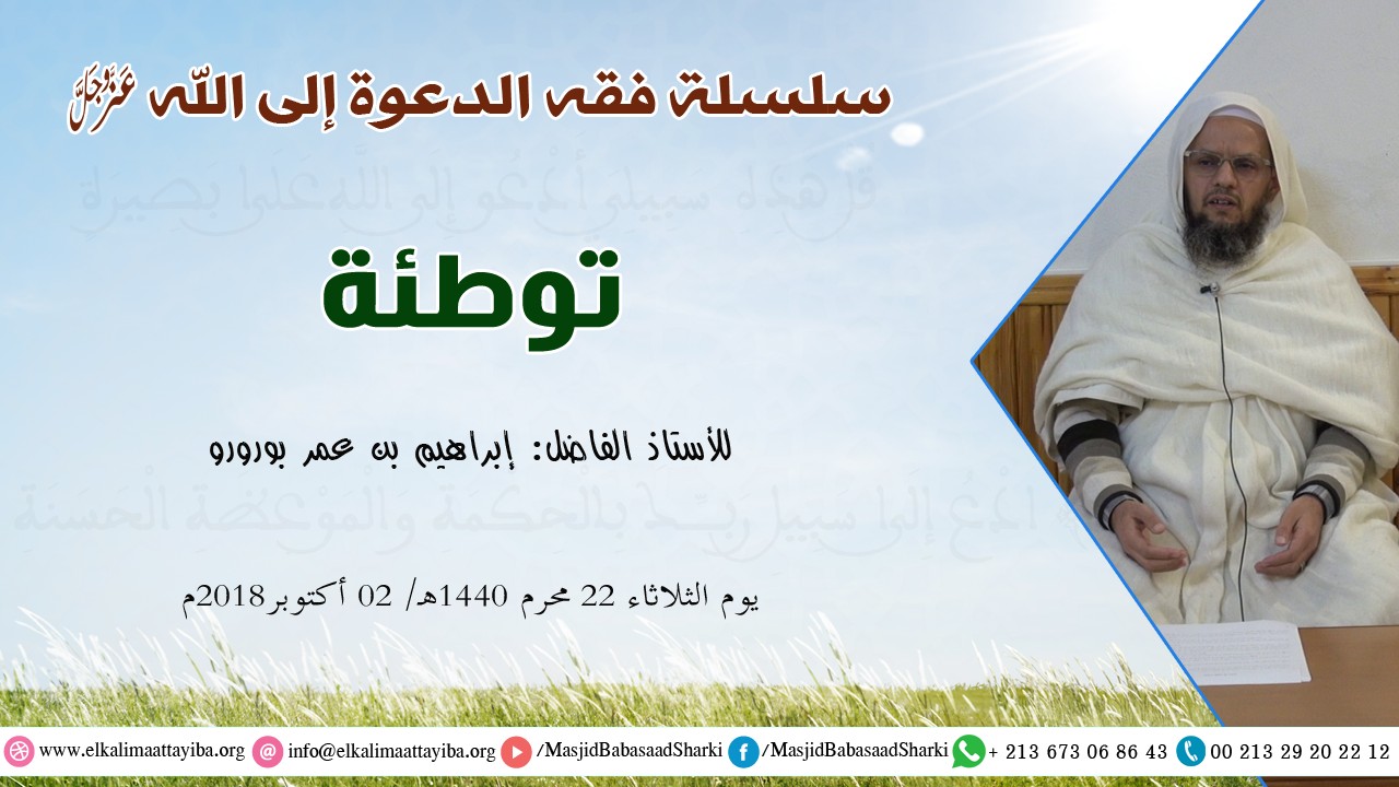 سلسلة فقه الدعوة إلى الله تعالى - توطئة