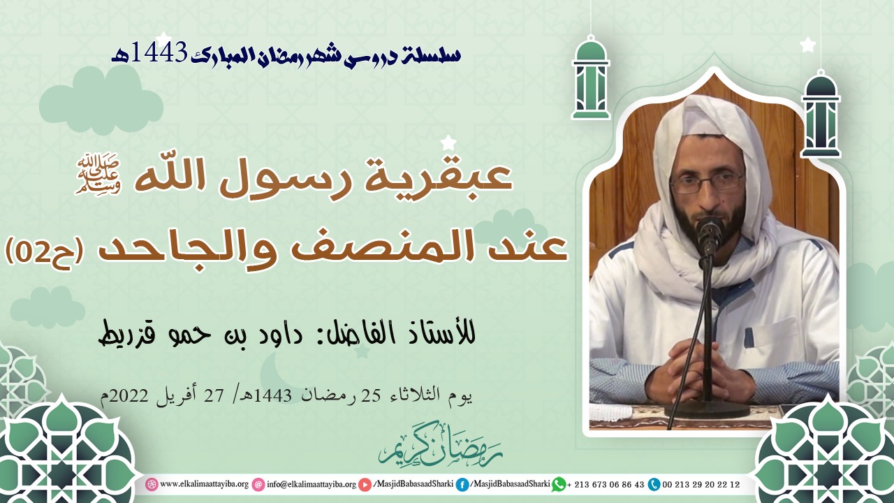 عبقرية رسول الله عليه الصلاة والسلام عند المنصف والجاحد (ح02)