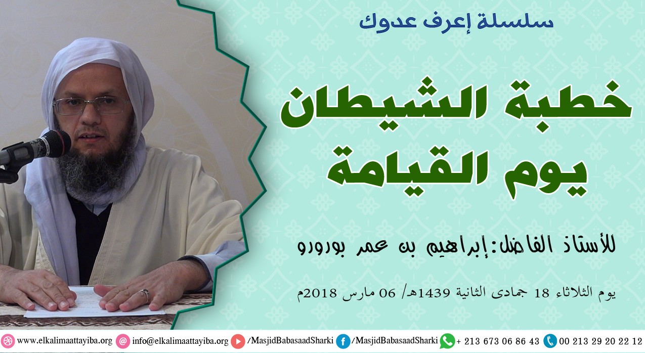خطبة الشيطان يوم القيامة