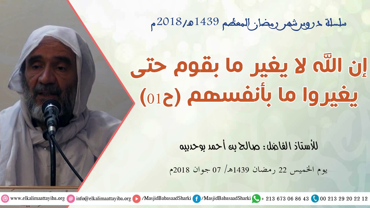 إن الله لا يغير ما بقوم حتى يغيروا ما بأنفسهم ح01