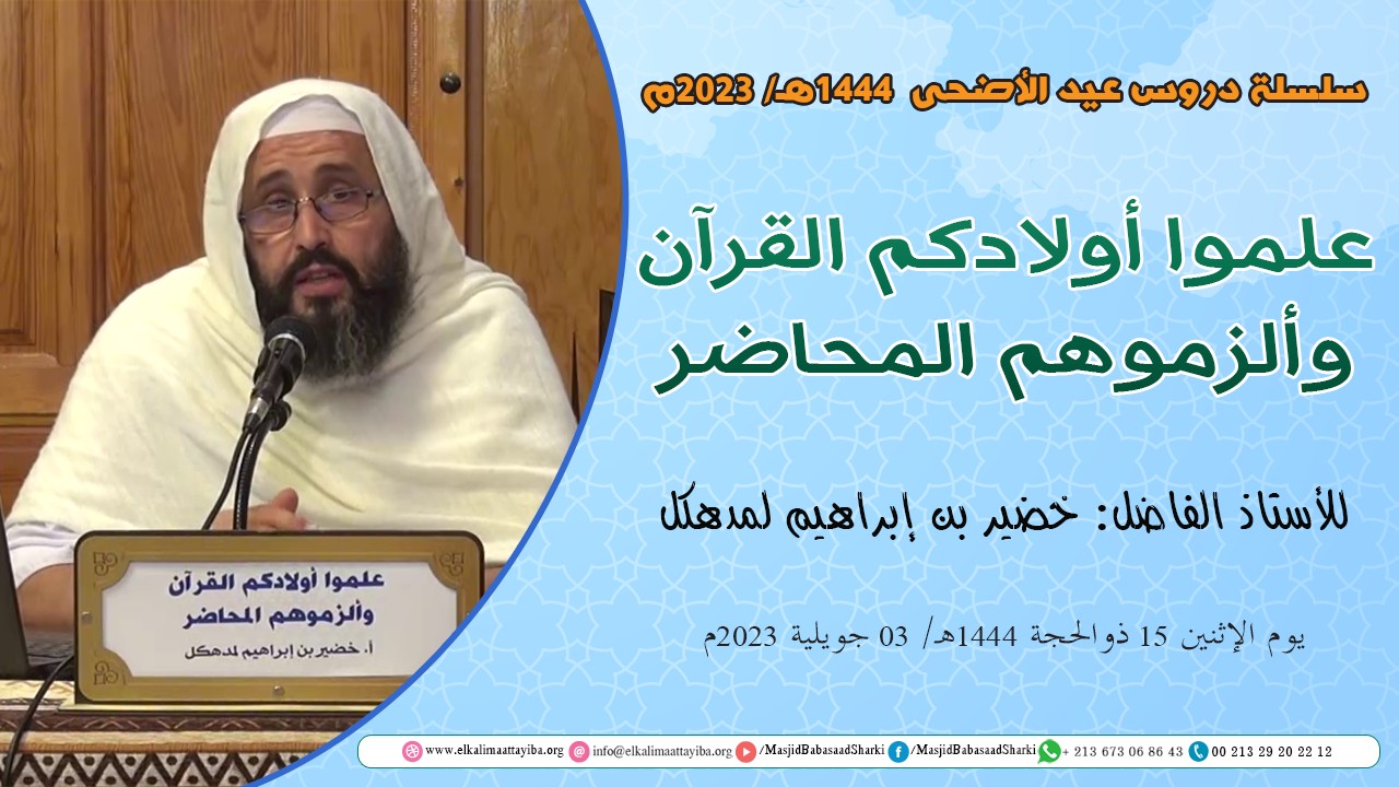 علموا أولادكم القرآن وألزموهم المحاضر
