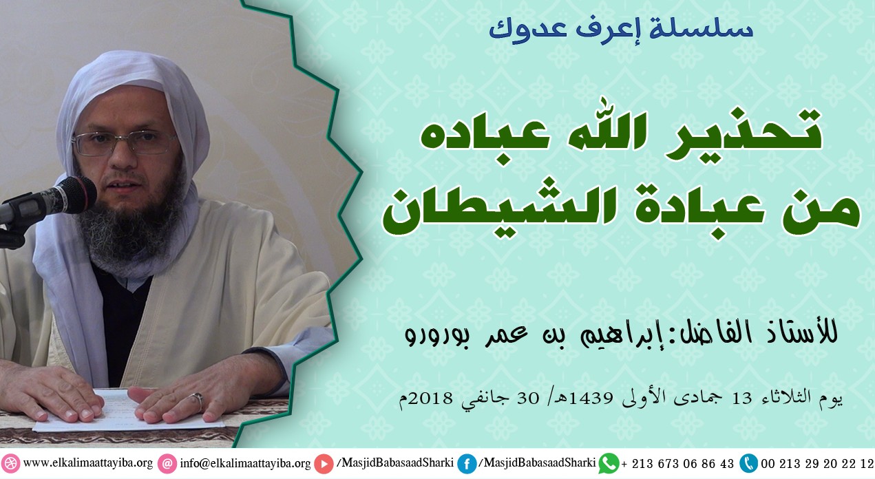 تحذير الله عباده من عبادة الشيطان