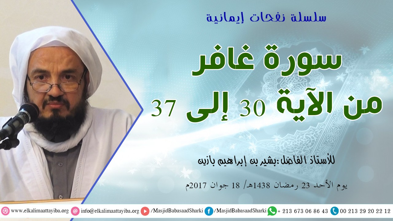 تفسير سورة غافر من الآية 30 إلى الآية 37