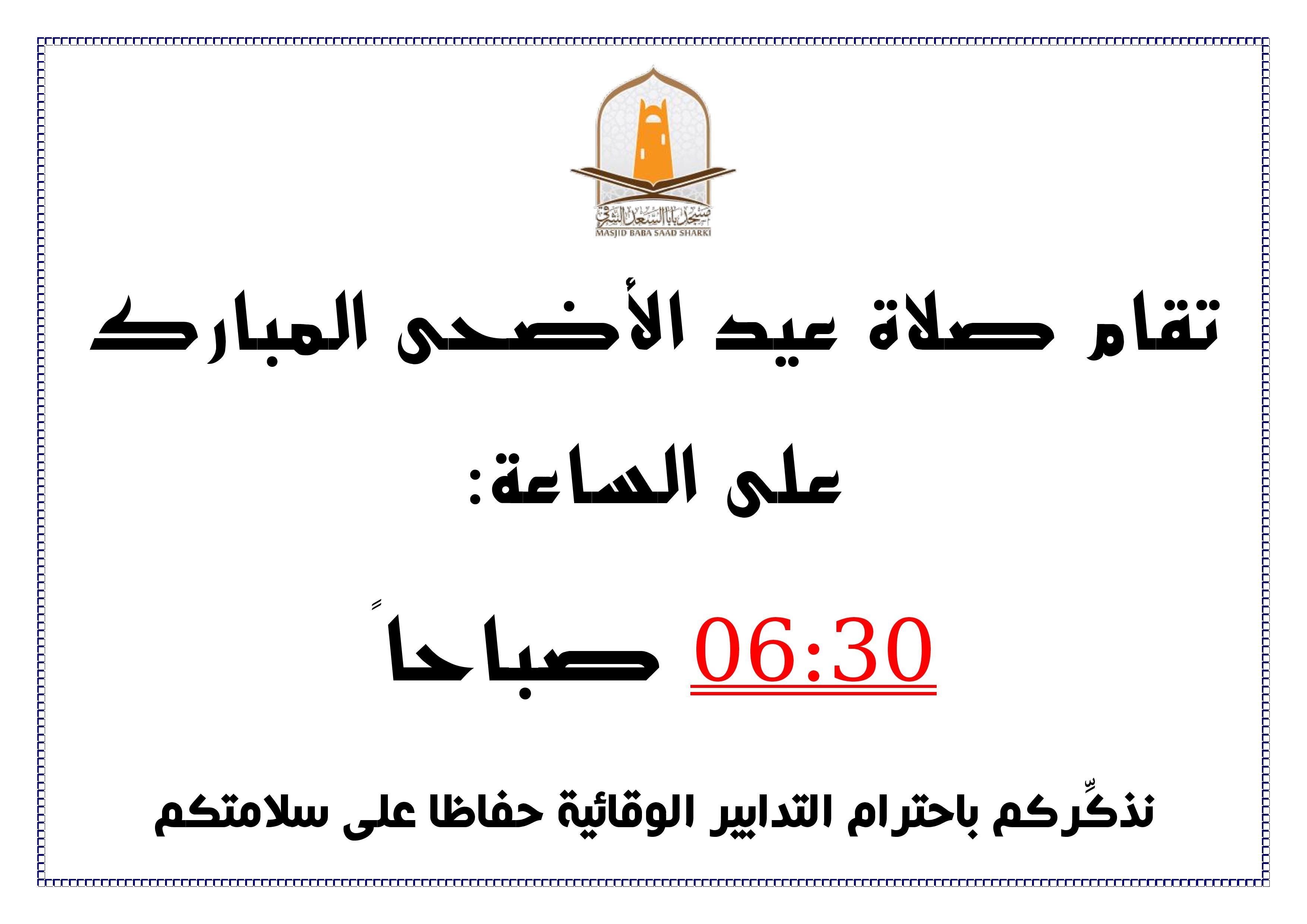 توقيت صلاة عيد الأضحى المبارك 1442هـ