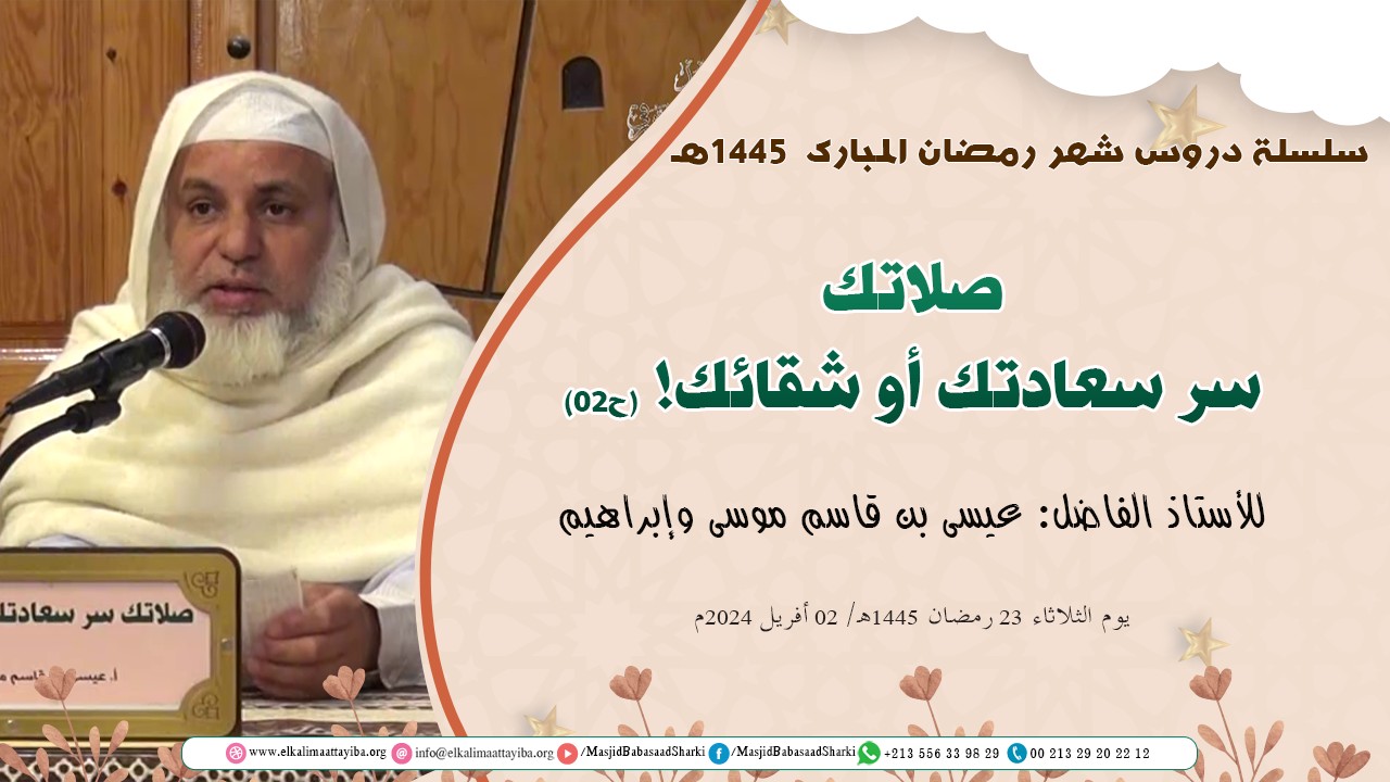 صلاتك سر سعادتك أو شقائك! (ح02)