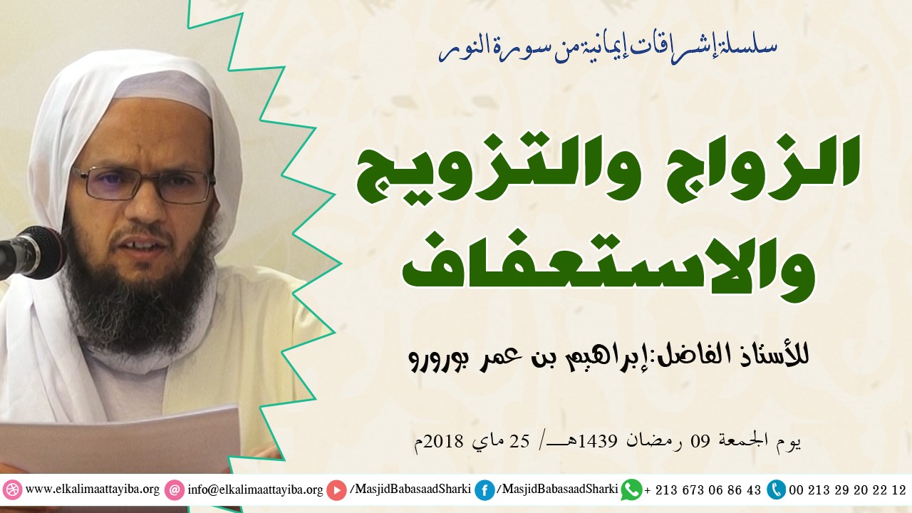 الزواج والتزويج والاستعفاف