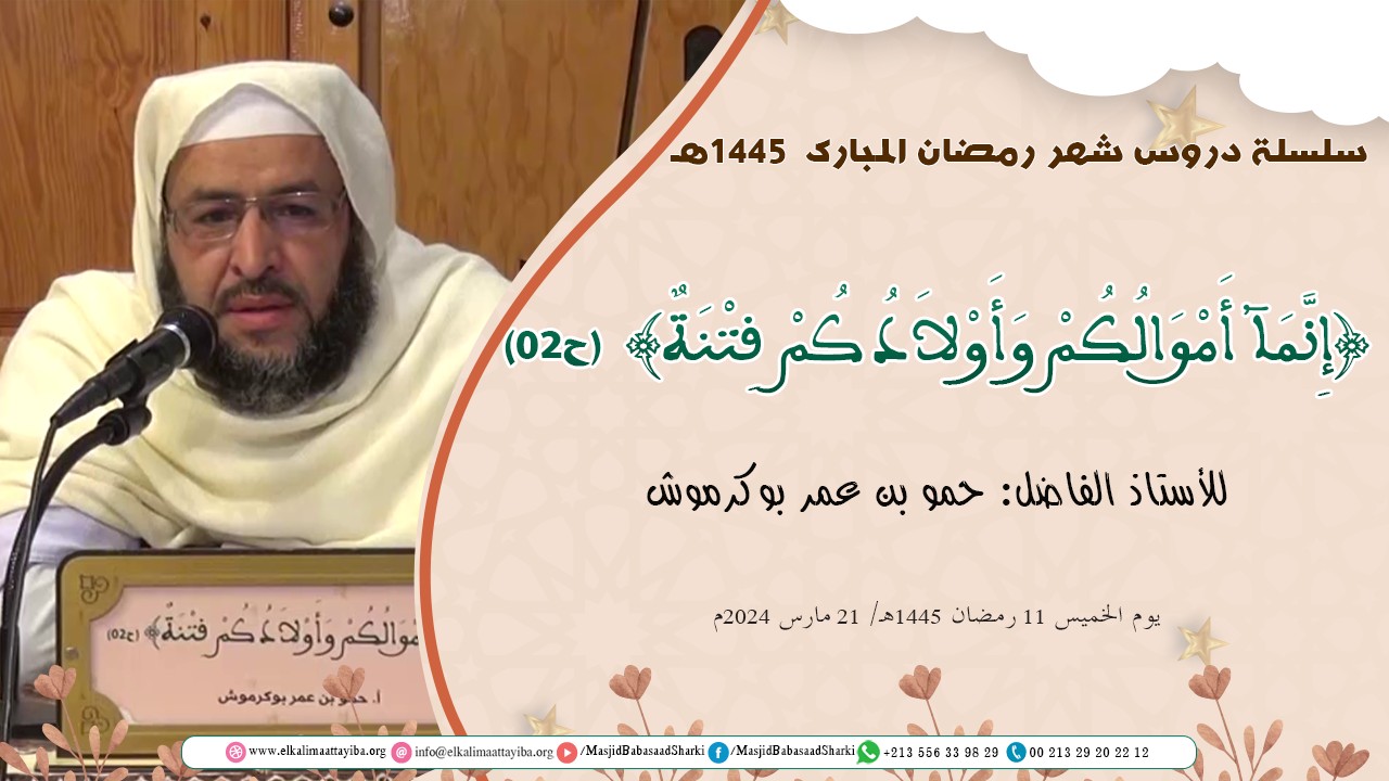 إِنَّمَآ أَمْوَالُكُمْ وَأَوْلاَدُكُمْ فِتْنَةٌ (ح02)