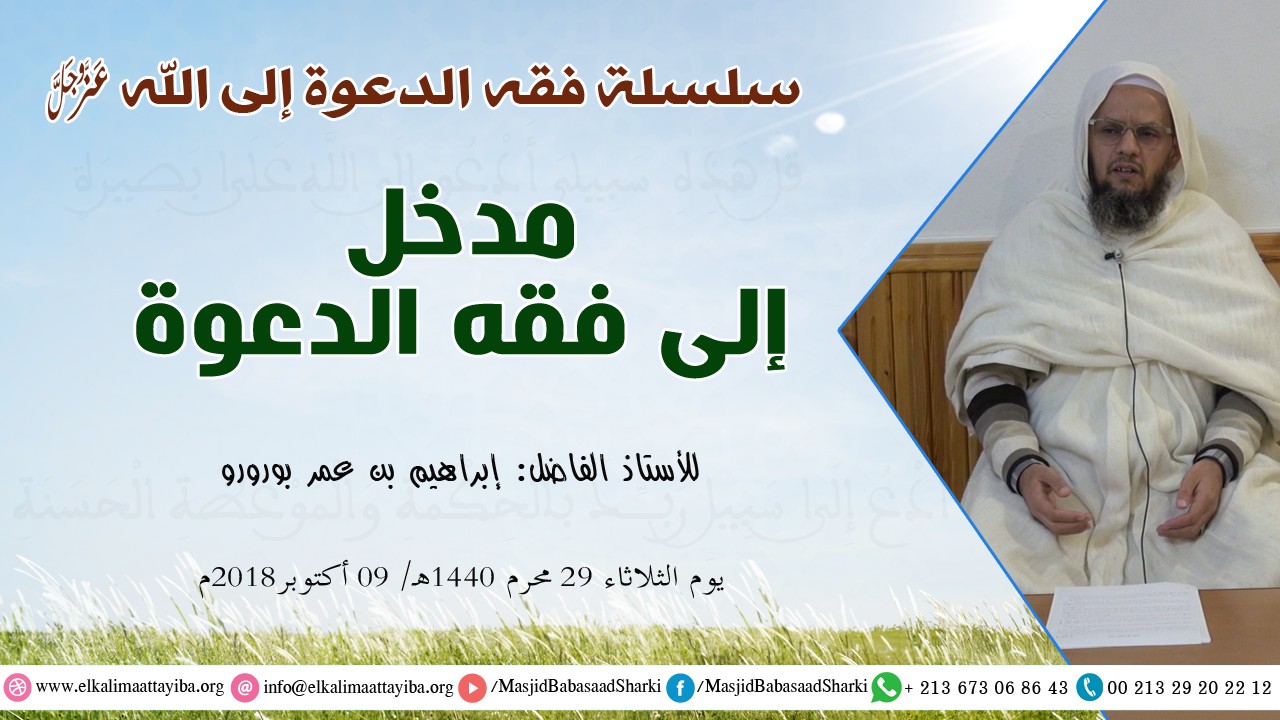 مدخل إلى فقه الدعوة