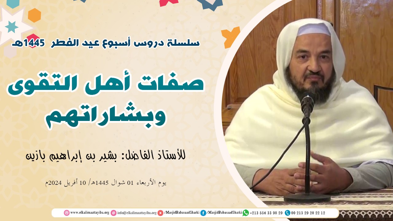 صفات أهل التقوى وبشاراتهم