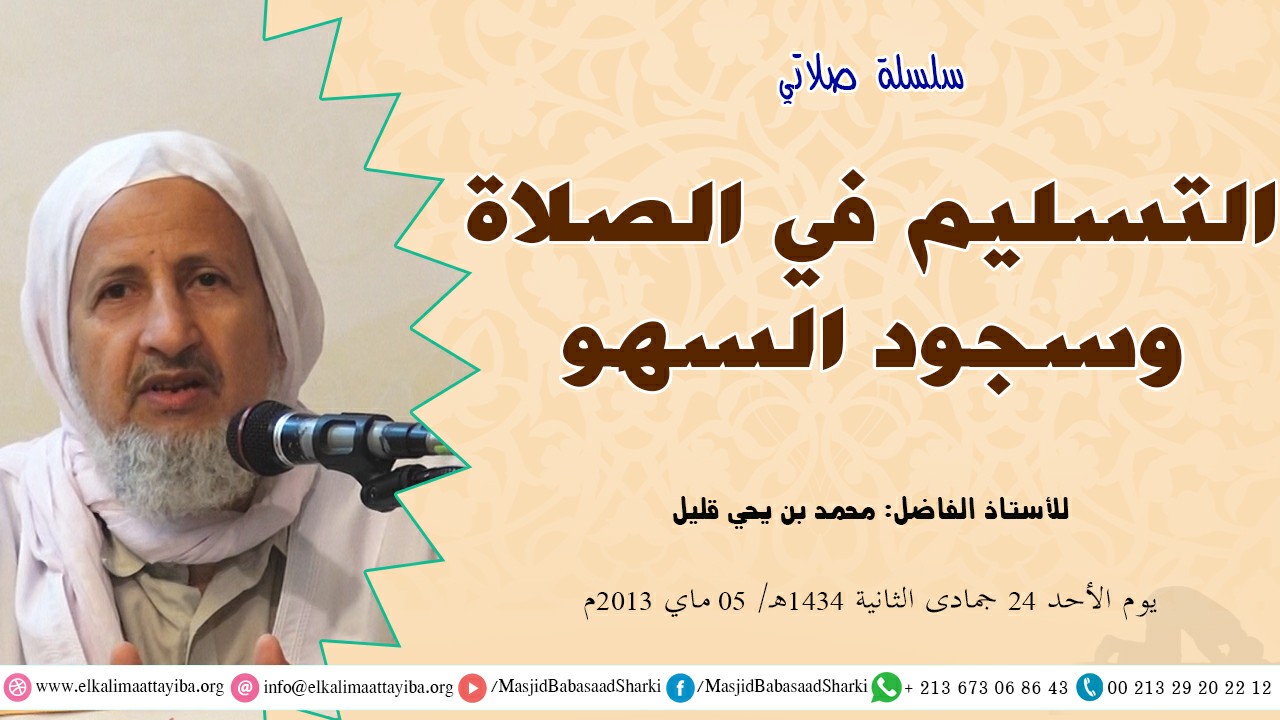 التسليم في الصلاة وسجود السهو