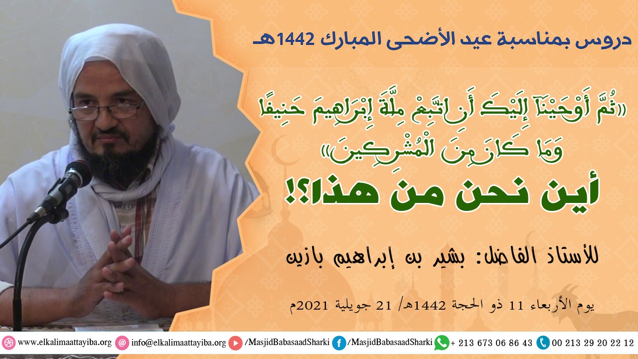 ((ثم أوحينآ إليك أن اتبع ملة إبراهيم حنيفا وما كان من المشركين)) أين نحن من هذا؟