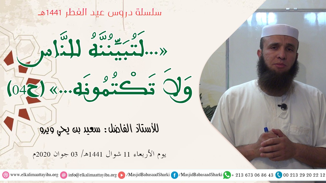 لَتبيننه للناس ولا تكتمونه ح04