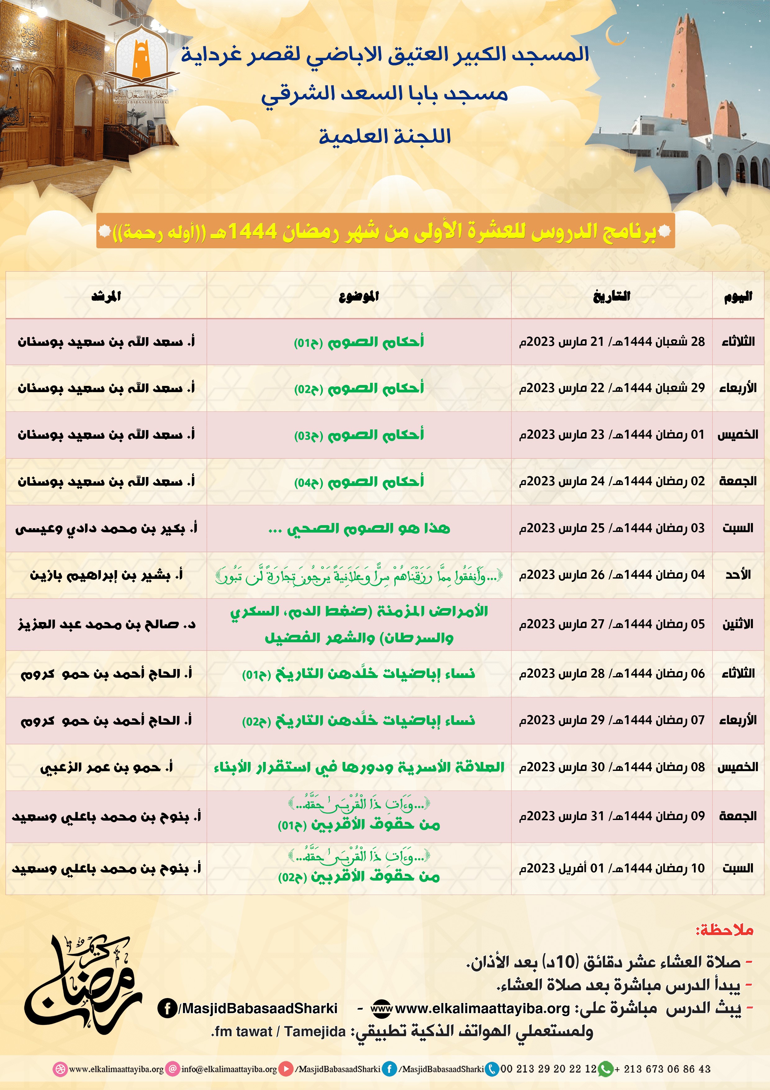 برنامج الدروس للعشرة الأولى من شهر رمضان المعظم 1444هـ
