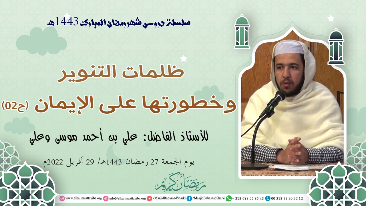 ظلمات التنوير وخطورتها على الإيمان (ح02)