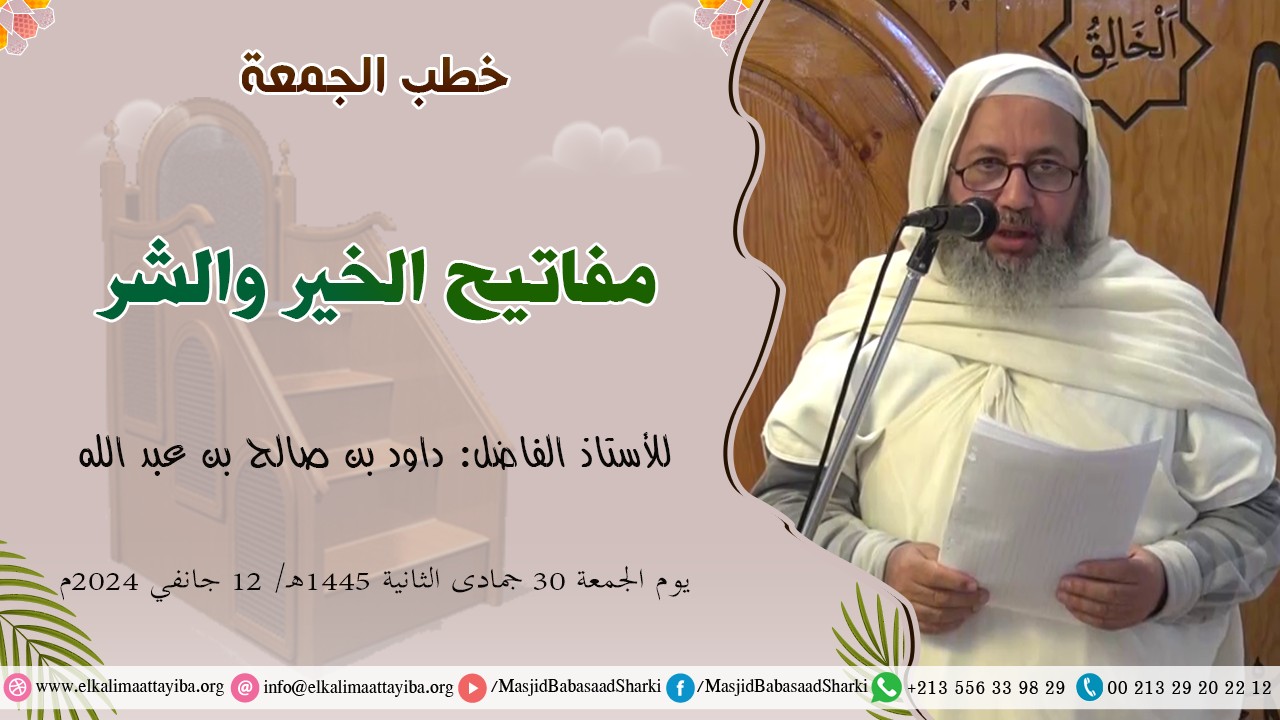 مفاتيح الخير والشر