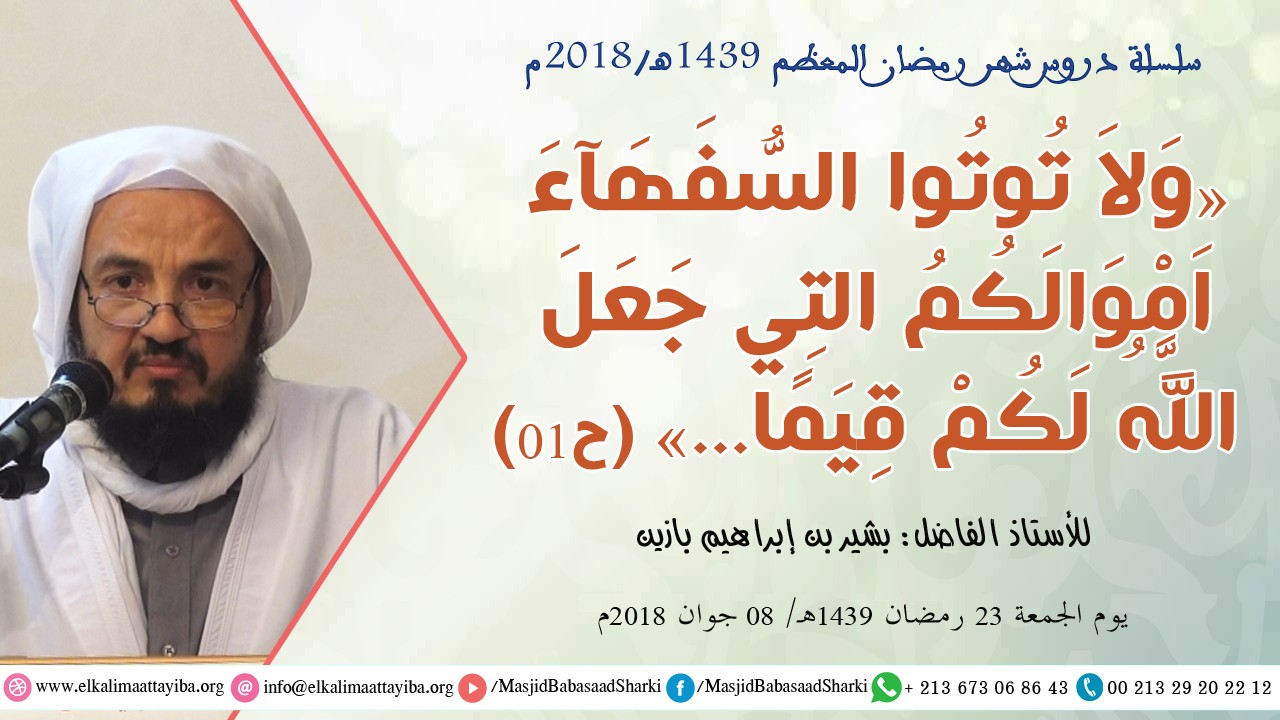 ولا توتوا السفهاء أموالكم التي جعل الله لكم قيما ح01