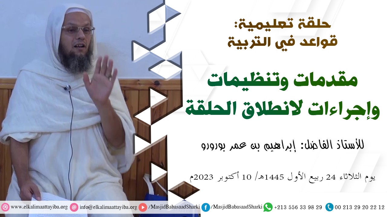 مقدمات وتنظيمات وإجراءات لانطلاق الحلقة
