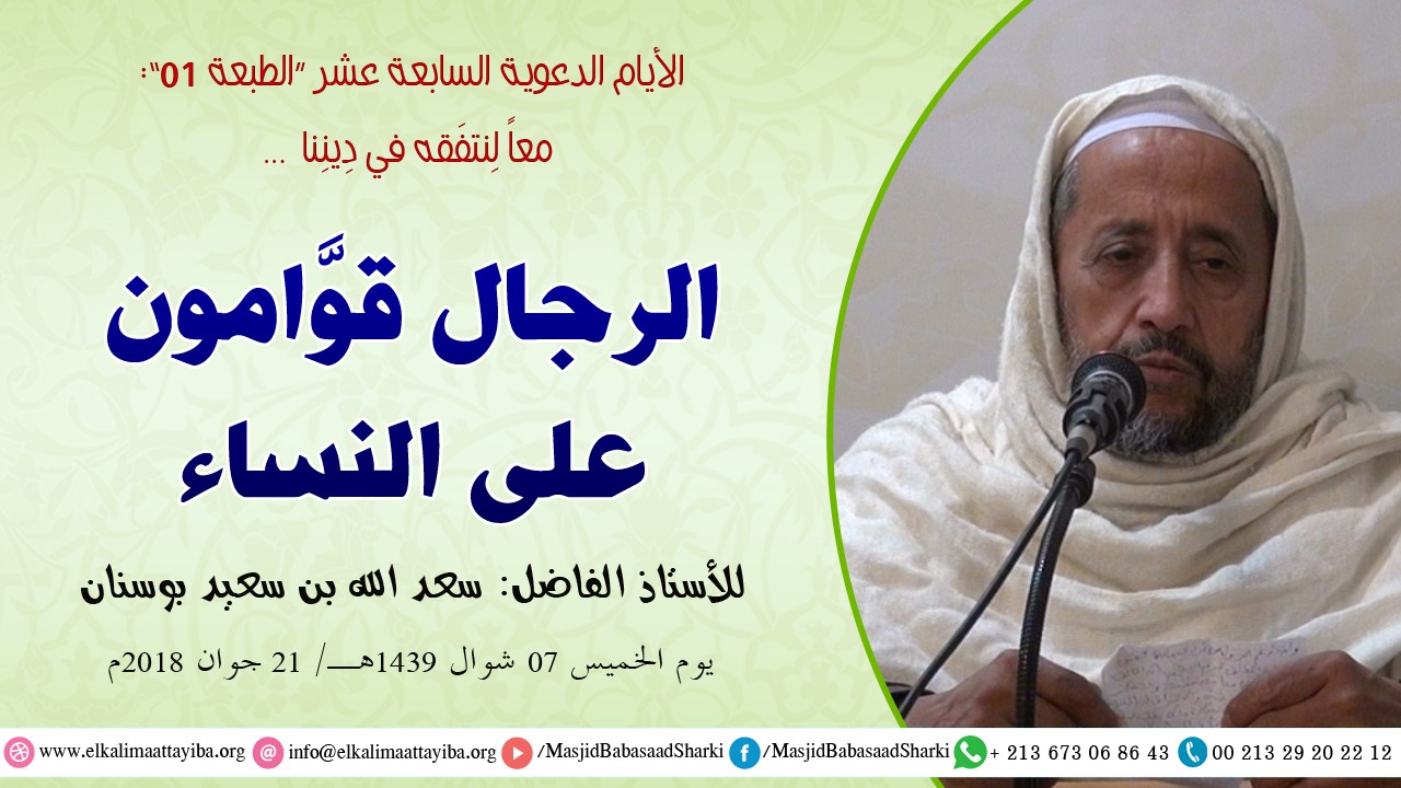 الرجال قوَّامون على النساء