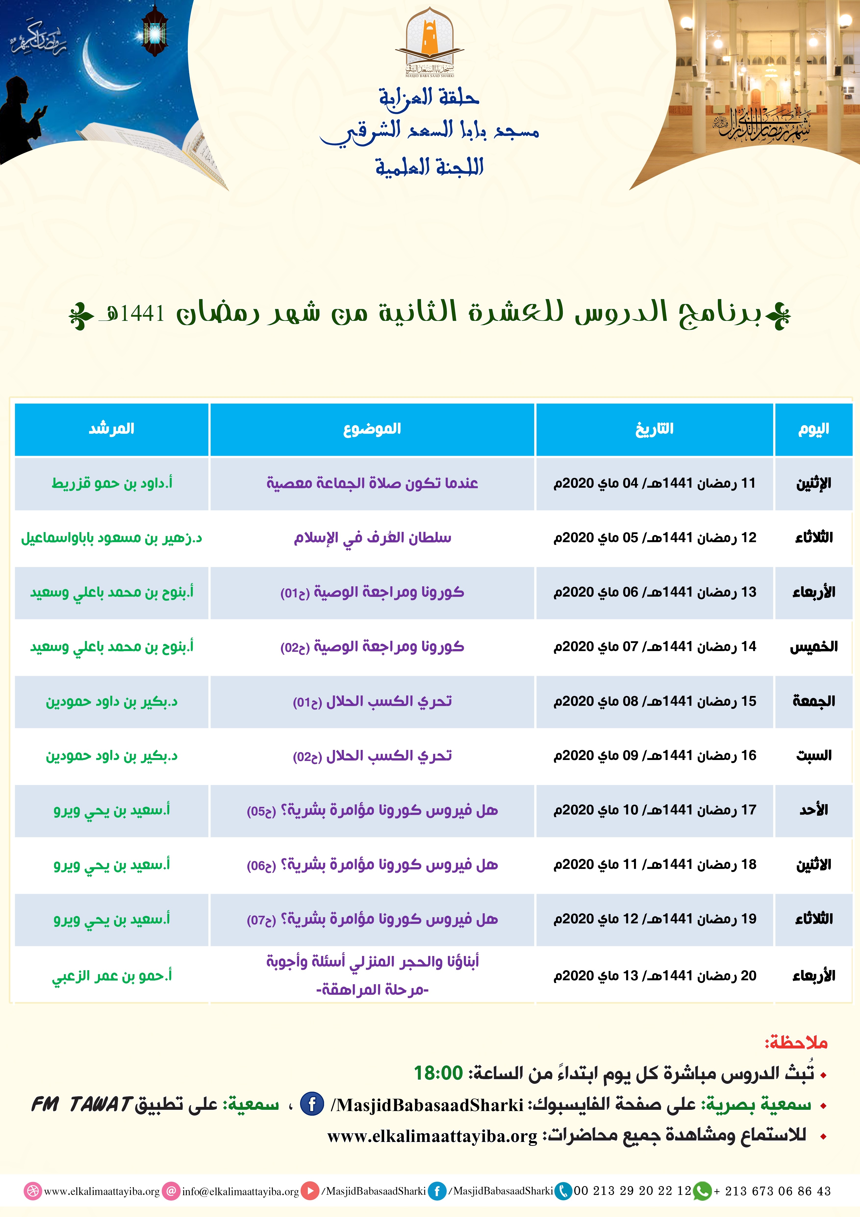برنامج الدروس للعشرة الثانية من شهر رمضان المعظم 1441هـ