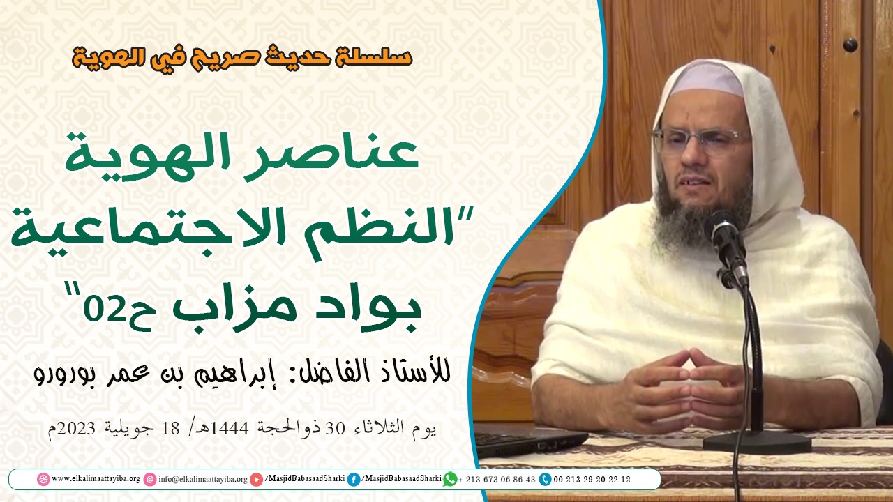 عناصر الهوية "النظم الاجتماعية بواد مزاب الحلقة 02"