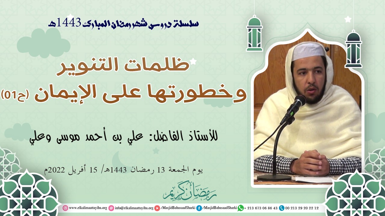 ظلمات التنوير وخطورتها على الإيمان (ح01)