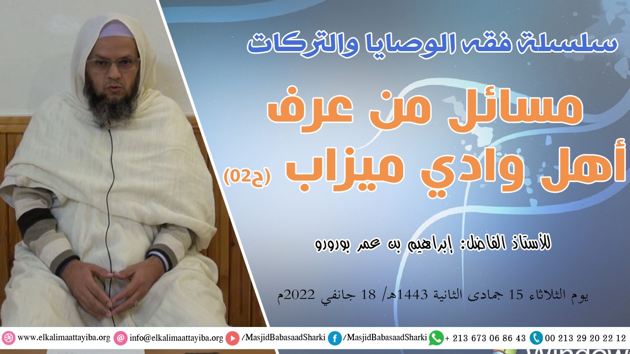 مسائل من عرف أهل وادي ميزاب (ح02)