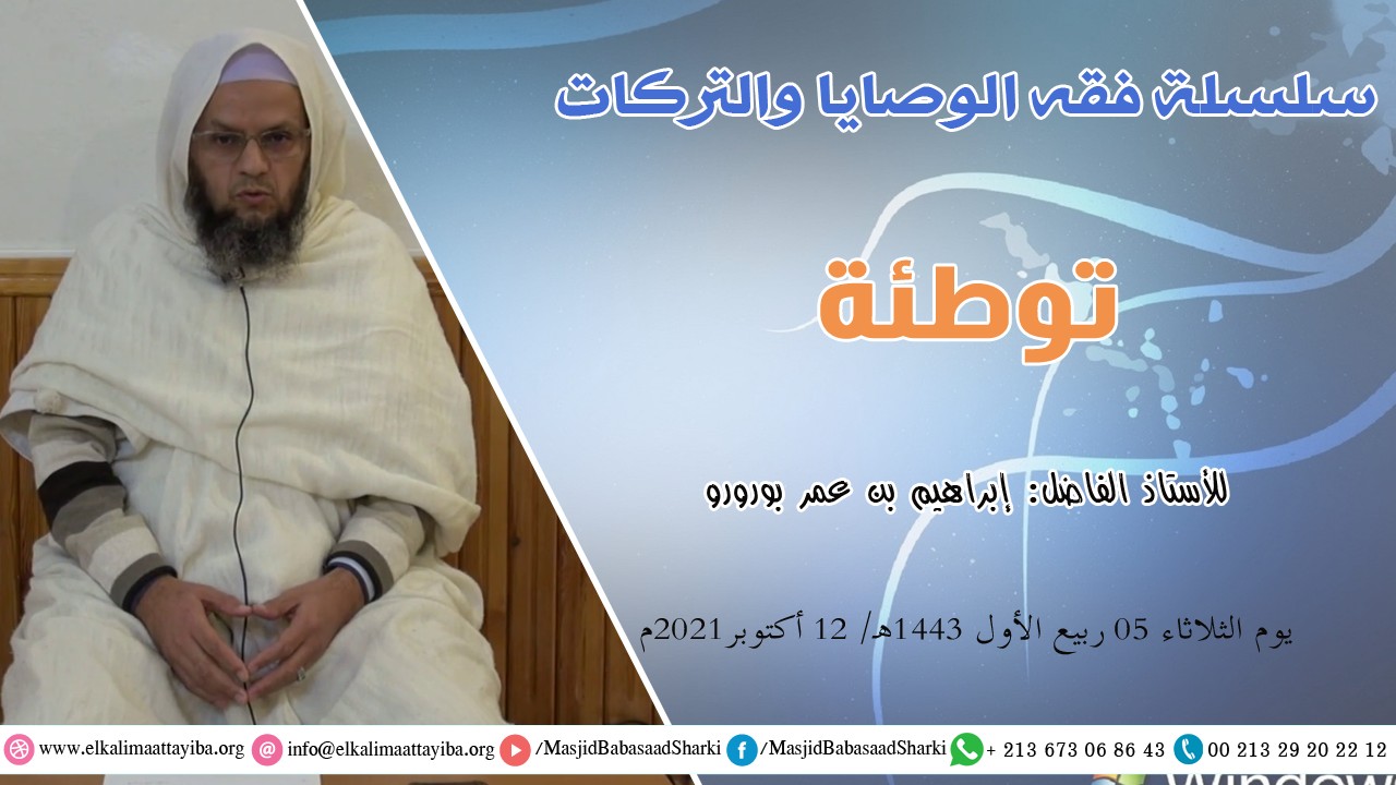 سلسلة فقه الوصايا والتركات - توطئة