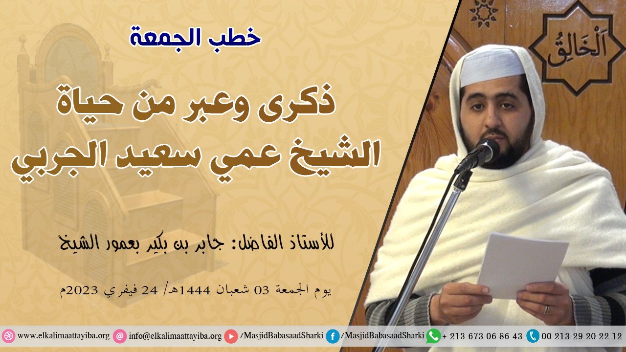 ذكرى وعبر من حياة الشيخ عمي سعيد الجربي
