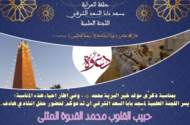 إحياء ليلة المولد النبوي الشريف 1444هـ