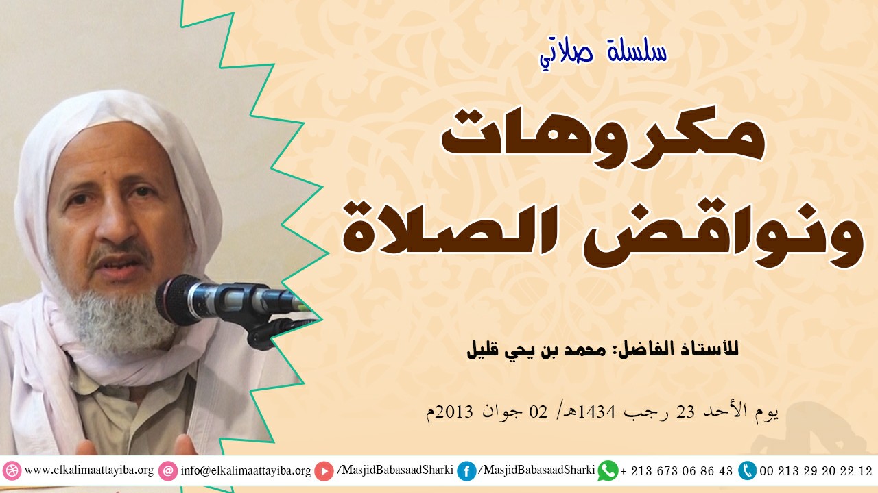 مكروهات ونواقض الصلاة