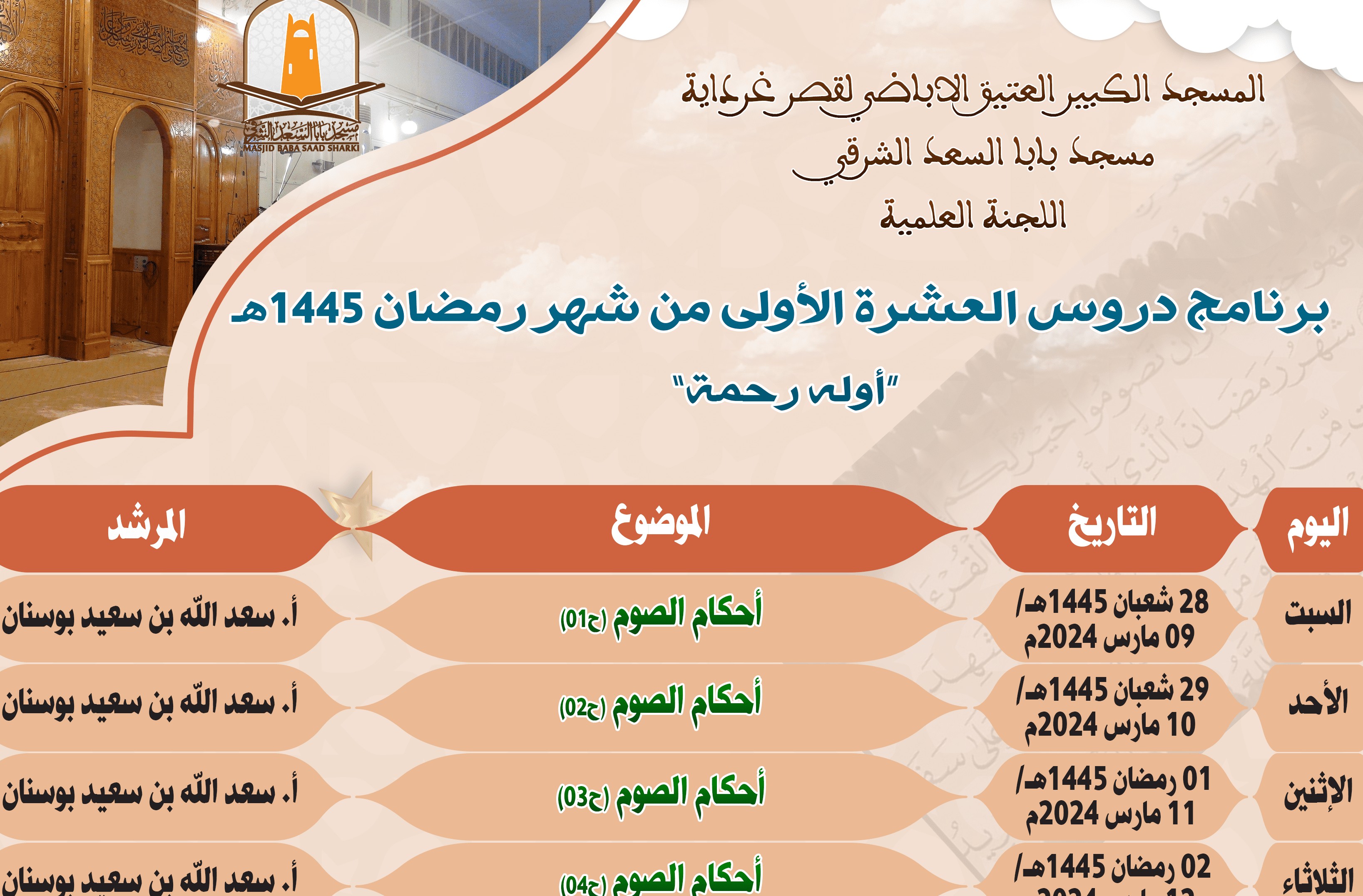إعلان العشرة الأولى رمضان 1445هـ 2024م
