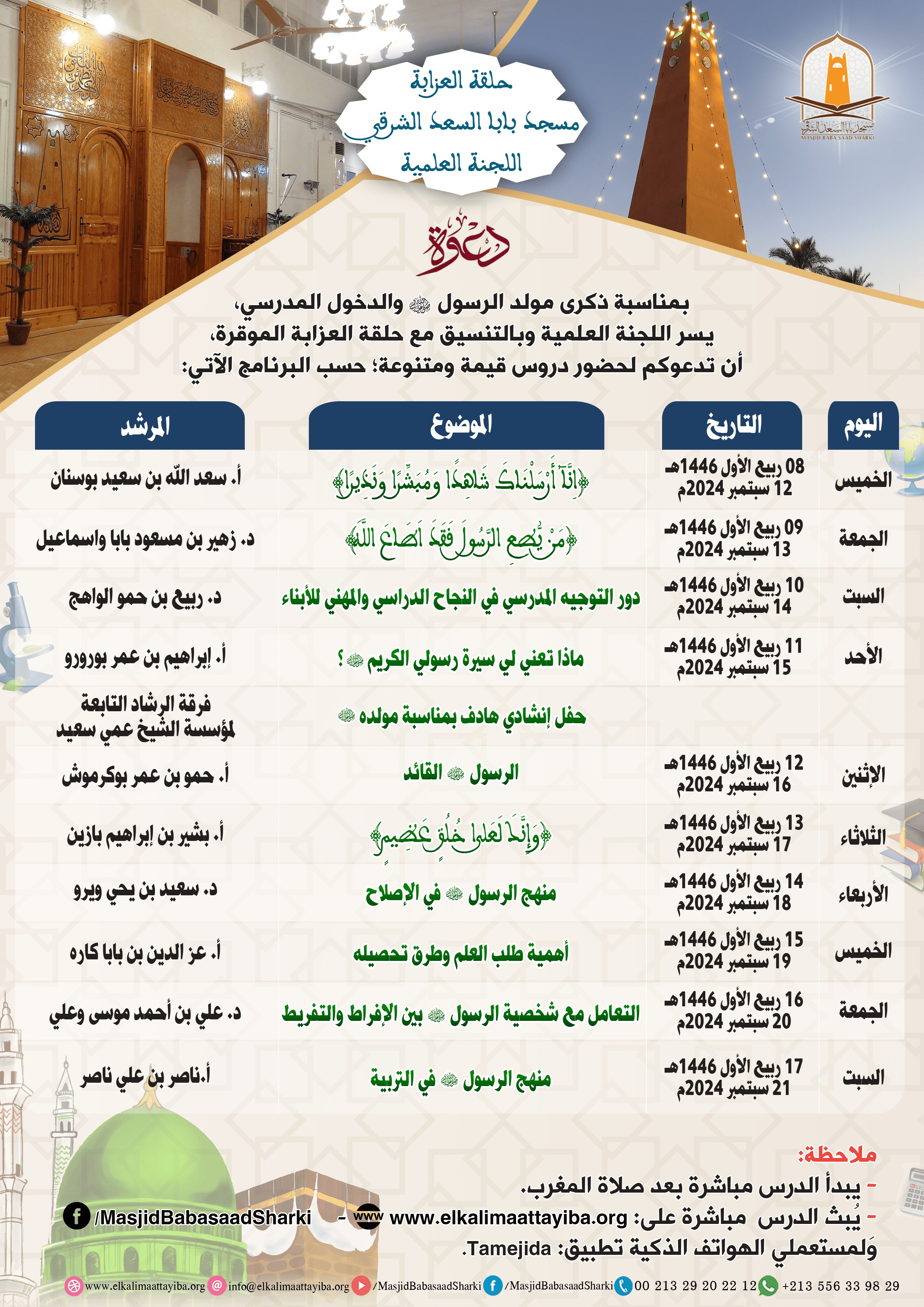 دروس بمناسبة المولد النبوي الشريف والدخول المدرسي