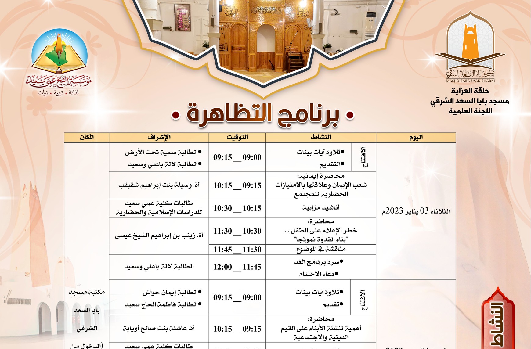 برنامج تظاهرة: تأبين المشايخ، وتأصيل المسار *نساء*