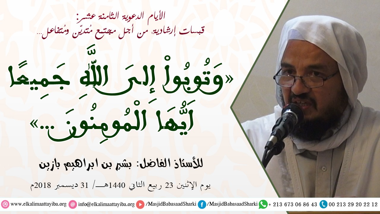 وتوبوا إلى الله جميعا أيها المؤمنون