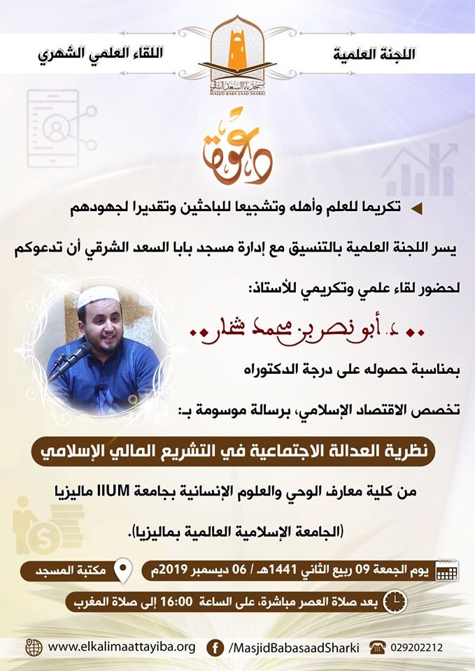 اللقاء العلمي التكريمي مع الأستاذ : د. أبو نصر بن محمد شخار