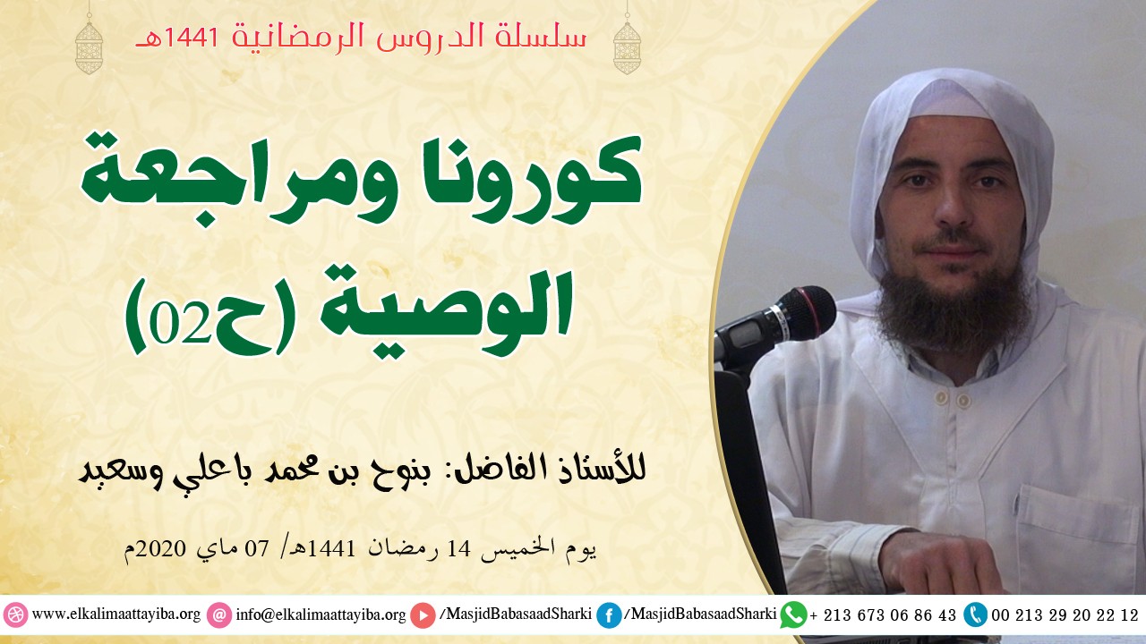 كورونا ومراجعة الوصية ح02