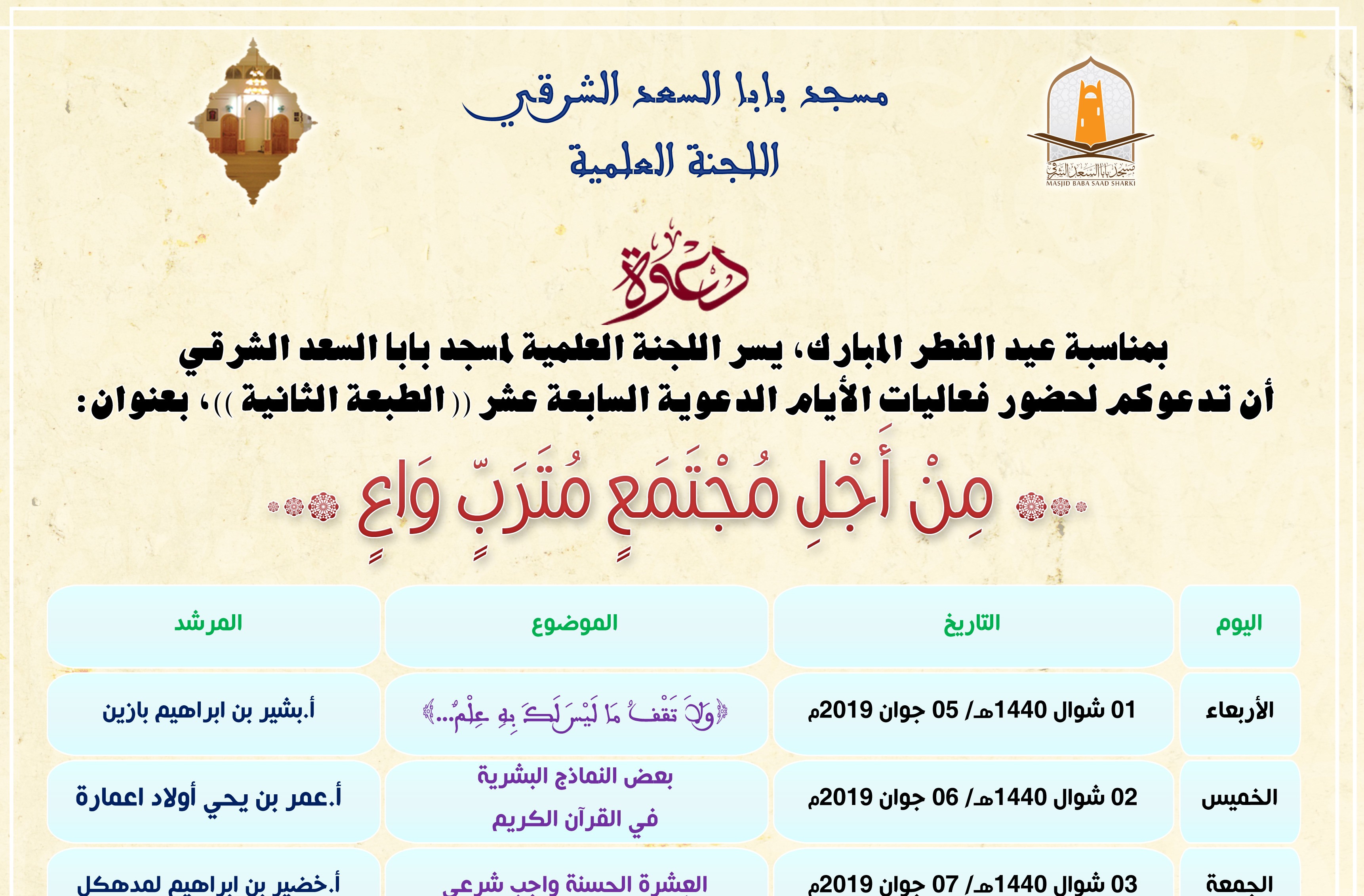 الأيام الدعوية السابعة عشر الطبعة الثانية : من أجل مجتمع مُتربٍ واعٍ