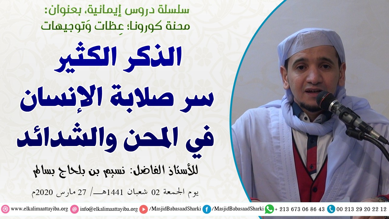 الذكر الكثير سر صلابة الإنسان في المحن والشدائد